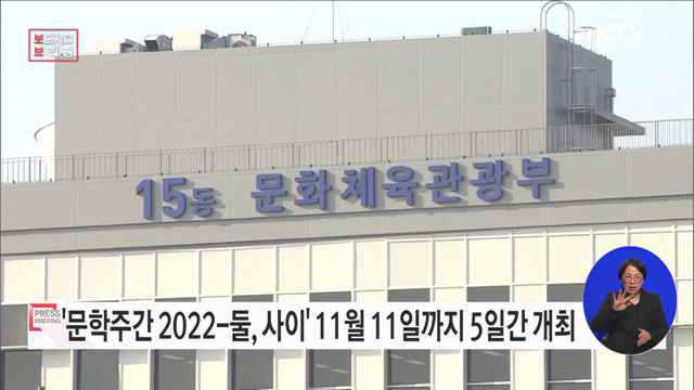 '문학주간 2022-둘, 사이' 개최