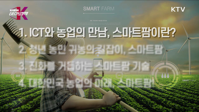 대한민국 농업의 미래, 스마트팜에서 찾다!