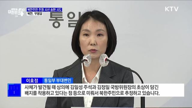 정부, 북한주민 추정 시신 송환 시도···북, 무응답
