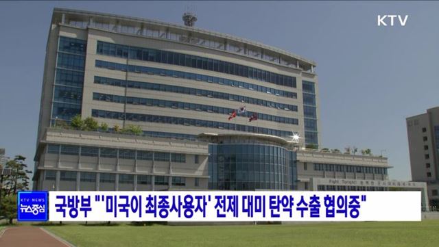 국방부 "'미국이 최종사용자' 전제 대미 탄약 수출 협의중"