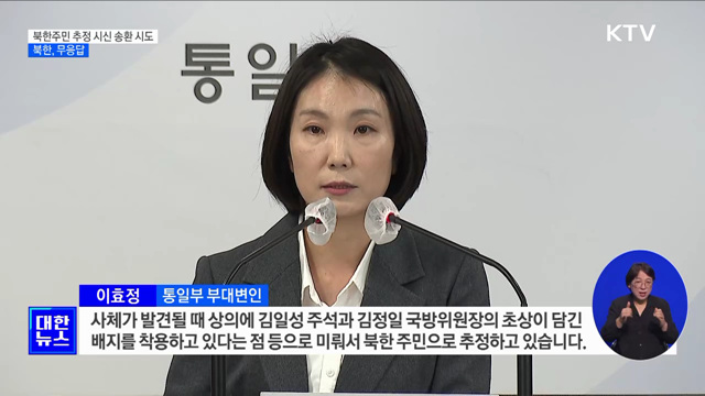 정부, 북한주민 추정 시신 송환 시도···북, 무응답
