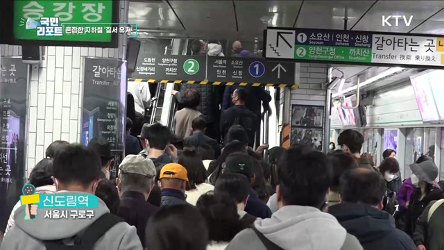 혼잡한 출퇴근 지하철 '질서 유지' 안전 활동