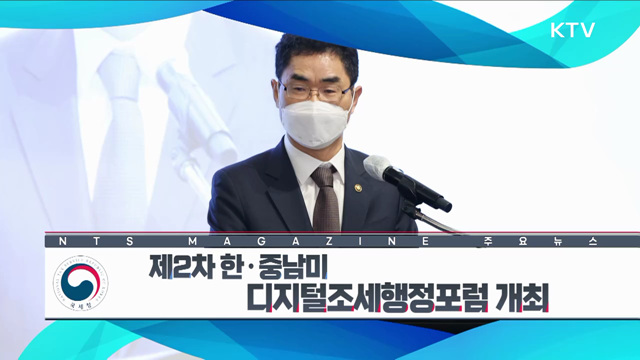 제2차 한·중남미 디지털조세행정포럼 개최