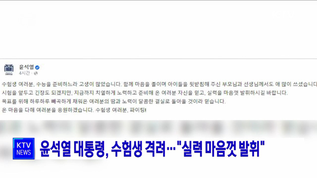 윤석열 대통령, 수험생 격려···"실력 마음껏 발휘"