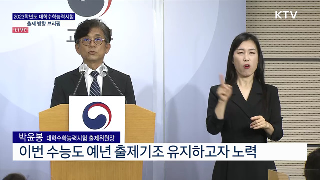 2023학년도 대학수학능력시험 출제 방향 브리핑 