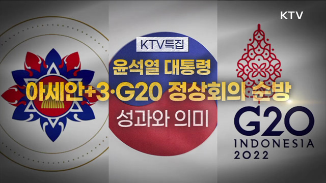 윤석열 대통령 G20·정상회의 성과와 의미