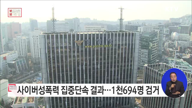 사이버성폭력 집중단속 결과 1천694명 검거(구속 99명)