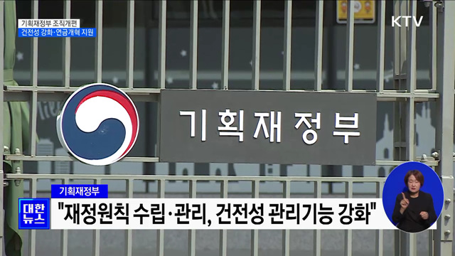 기재부 조직개편···재정건전성 강화·연금개혁 지원