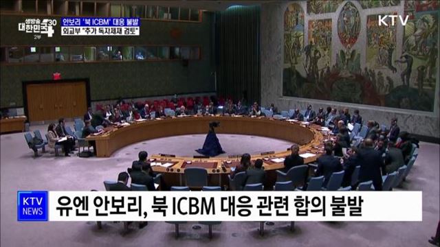안보리 '북 ICBM' 대응 불발···외교부 "추가 독자제재 검토"