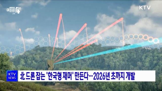 北 드론 잡는 '한국형 재머' 만든다···2026년 초까지 개발
