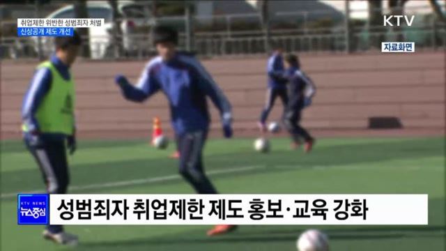 취업제한 위반 성범죄자 처벌···신상공개 제도 개선