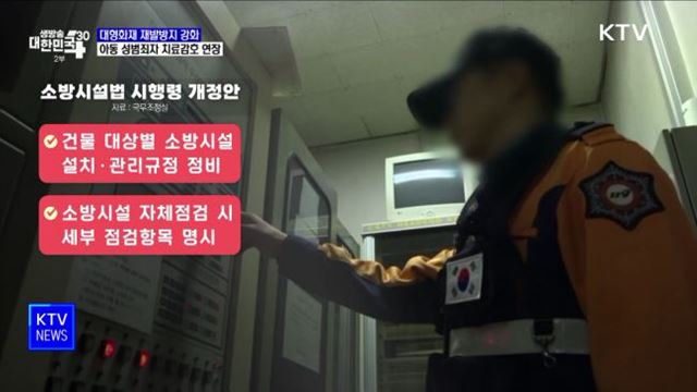 대형화재 재발방지 강화···아동 성범죄자 치료감호 연장