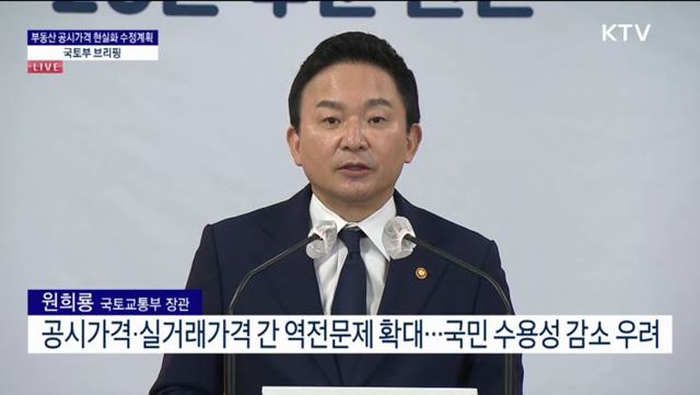 부동산 공시가격 현실화 수정계획 국토부 브리핑