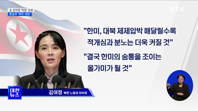 北 김여정 &#39;막말&#39; 담화···통일부 &#34;도적이 매 드는 식&#34;