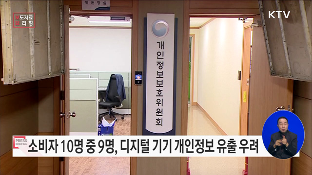 개인정보 수집 디지털 기기의 개인정보보호 안전성 강화한다!