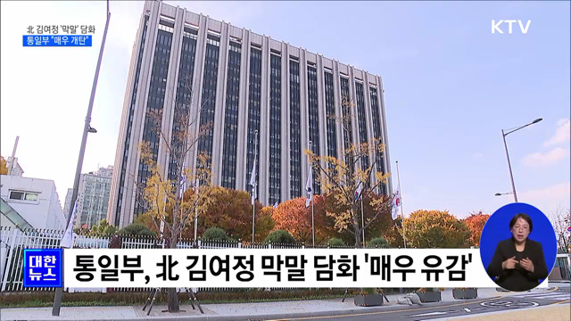 北 김여정 '막말' 담화···통일부 "도적이 매 드는 식"