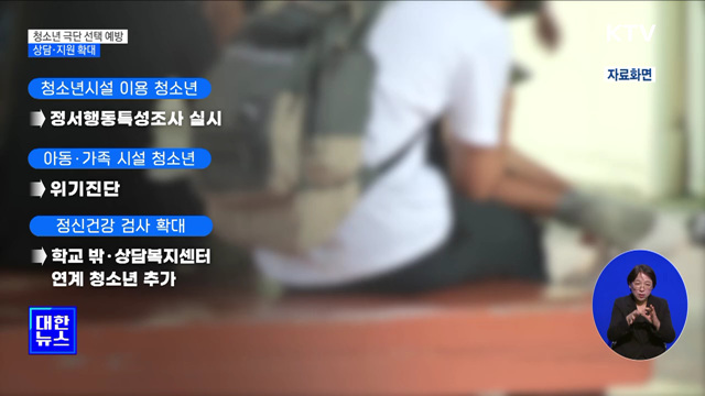 &#34;청소년 극단적 선택 막는다&#34;···상담·지원 확대