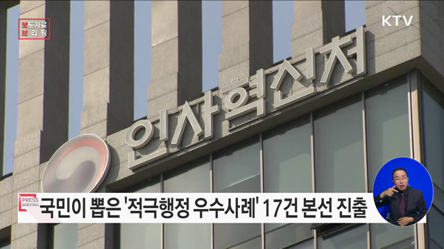 국민이 직접 뽑은 적극행정 우수사례 발표