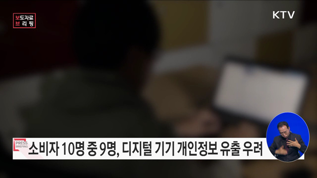 개인정보 수집 디지털 기기의 개인정보보호 안전성 강화한다!