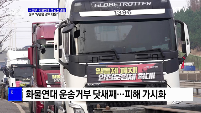 국토부-화물연대 첫 교섭 결렬···정부 "무관용 강력 대응"