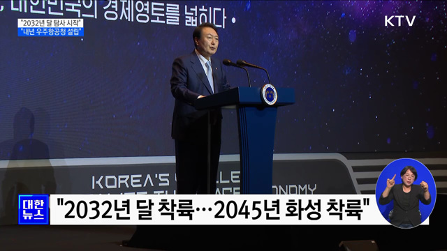 "2032년 달 착륙···내년 우주항공청 설립"