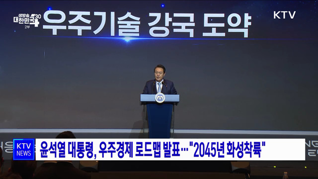 윤석열 대통령, 우주경제 로드맵 발표···"2045년 화성착륙"
