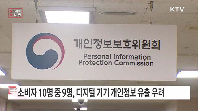 개인정보 수집 디지털 기기의 개인정보보호 안전성 강화한다!