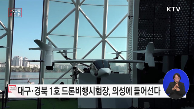 &#34;대구·경북에서도 드론개발을 위한 비행시험이 편리해집니다&#34;