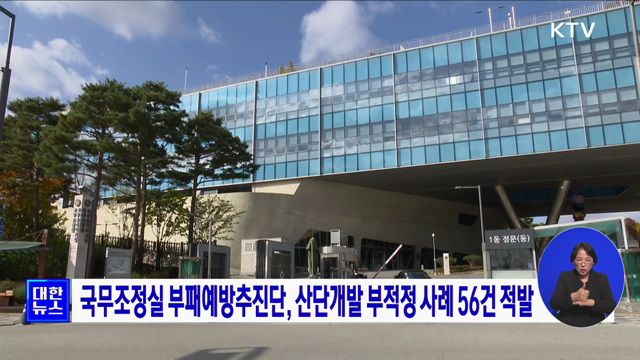 국무조정실 부패예방추진단, 산단개발 부적정 사례 56건 적발