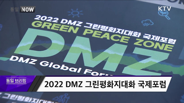 2022 DMZ 그린평화지대화 국제포럼