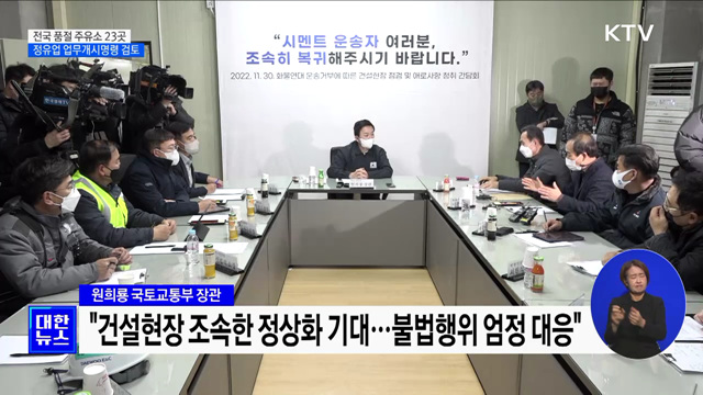 전국 품절 주유소 23곳···정유업도 '업무개시명령' 검토