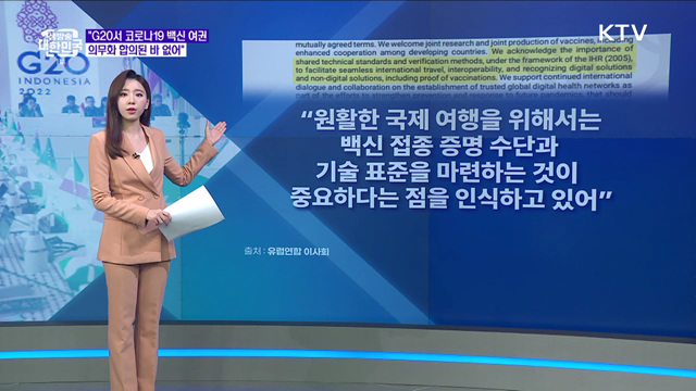 G20 정상회의, ‘백신 여권’ 의무화 합의했다? [정책 바로보기]