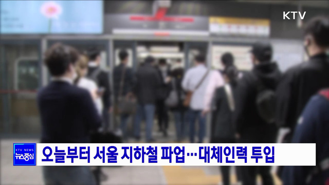 오늘부터 서울 지하철 파업···대체인력 투입