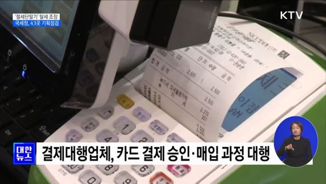 &#39;절세 단말기&#39; 알고 보니 탈세···국세청 43곳 기획점검