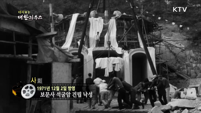 다시보는 대한늬우스 (72. 12. 2) 