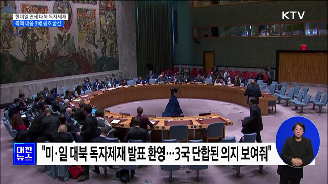 한미일 연쇄 대북 독자제재 발표···북핵 대응 3국 공조