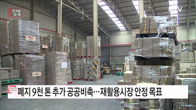 폐지 재활용시장 안정 위해 추가 공공비축 추진