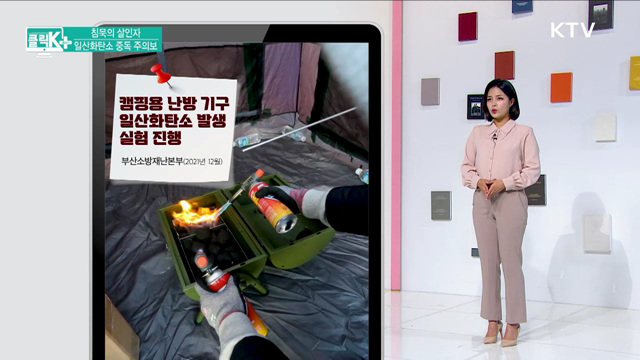 침묵의 살인자, 일산화탄소 중독 주의보 [클릭K+]