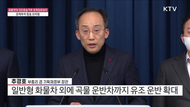 화물연대 집단운송거부 관계장관회의 관계부처 합동 브리핑