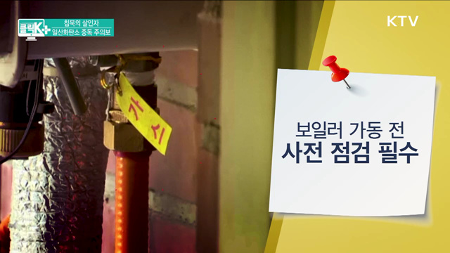 침묵의 살인자, 일산화탄소 중독 주의보 [클릭K+]