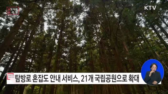 전국 국립공원 방문 전 탐방로 혼잡도 확인하세요