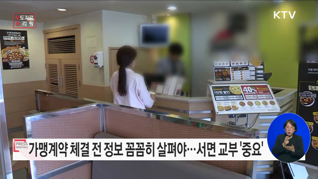 장사 안 되더라도 가맹계약 해지 어려워, 계약체결에 신중해야!