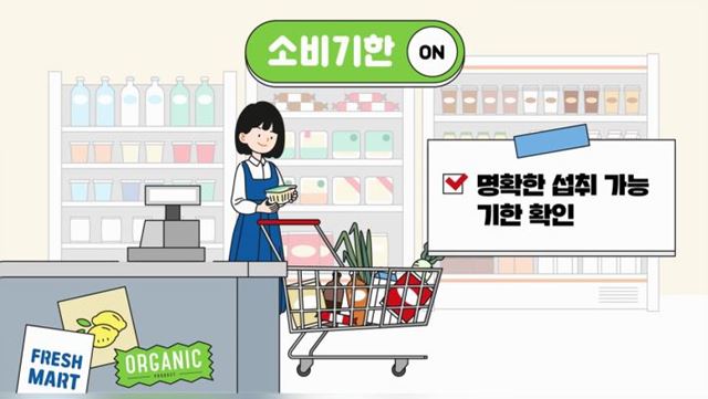 소비기한 표시제도 ON&#38;OFF - 식품의약품안전처