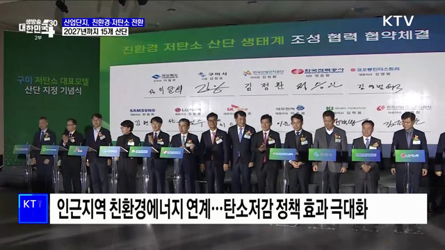 구미산업단지, 첫 저탄소 산단 전환···2027년까지 15개 구축