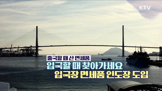 출국할 때 산 면세품, 입국할 때 찾아가세요