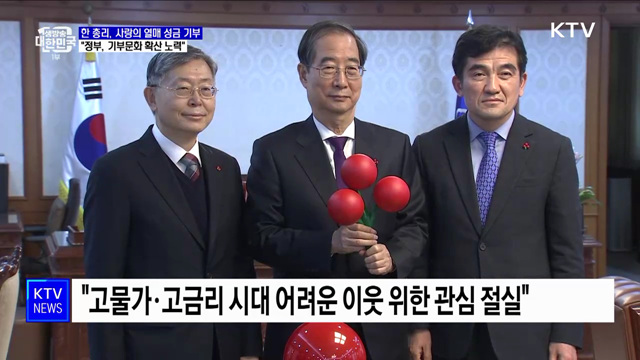 한 총리 "기부문화 확산 노력···취약계층 꼼꼼히 살필 것"