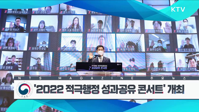 '2022 적극행정 성과공유 콘서트' 개최