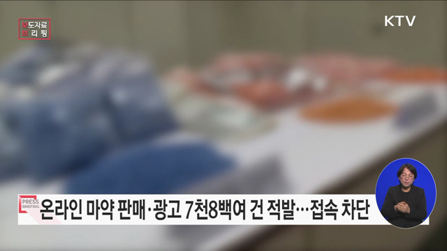 소통 누리집 등 온라인에서 마약 판매·구매 절대 하지 마세요!