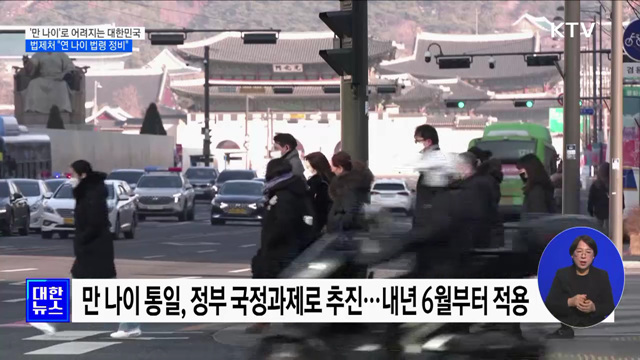 '만 나이'로 어려지는 대한민국···법제처 "연 나이 법령 정비"