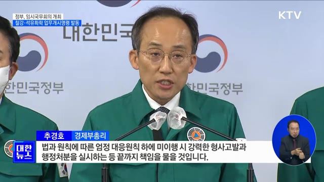 정부, 철강·석유화학 분야 업무개시명령 발동